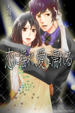 恋に揺れ、愛に濡れる [パブリッシングリンク]