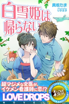 白雪姫は帰らない [パブリッシングリンク]