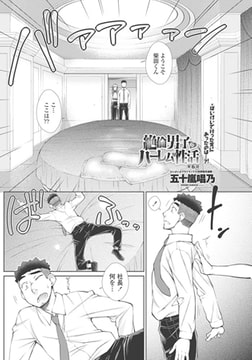 絶倫男子のハーレム性活 第6話 [辰巳出版]