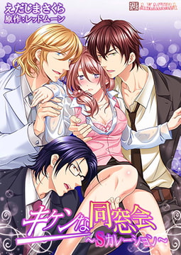 キケンな同窓会～Sカレーション～ 3 [A-KAGURA]