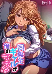 同級生ギャルが俺のママ!? ～ダンナに内緒でヌイたげる～【フルカラー】