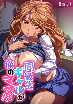 同級生ギャルが俺のママ!? ～ダンナに内緒でヌイたげる～【フルカラー】 [DEEPER-ZERO]