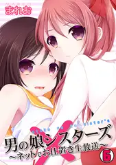 男の娘シスターズ～ネットでお仕置き生放送～(6)
