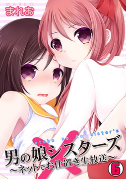男の娘シスターズ～ネットでお仕置き生放送～(6) [DEEPER-ZERO]