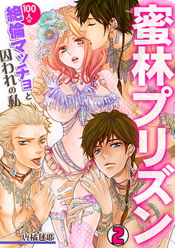 蜜林プリズン～100人の絶倫マッチョと囚われの私～(2) [CLLENN]