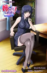 姉、ちゃんとしようよっ! Episode.9【フルカラー成人版】