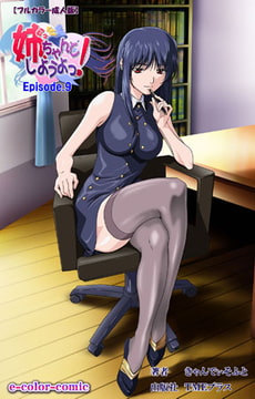 姉、ちゃんとしようよっ! Episode.9【フルカラー成人版】 [TMEプラス]