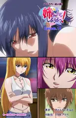 姉、ちゃんとしようよっ! Episode.10【フルカラー成人版】