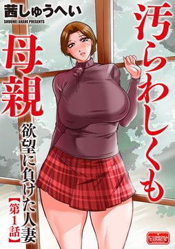 汚らわしくも母親【第1話】欲望に負けた人妻 [ぶんか社]