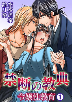 禁断の教典～令嬢性教育～（1） [NIKI]