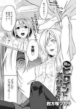 彼がヒロインに着替えたら [ジーオーティー]