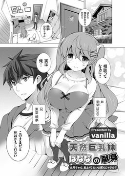 天然巨乳妹ばななの献身 ～お兄ちゃん、私とHしないと死んじゃうの?～ [ジーオーティー]