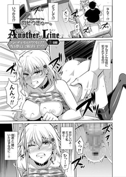 Another Line ～バーチャルがリアルに!? 女を堕として催淫レ○プ!!～ （3） [ジーオーティー]