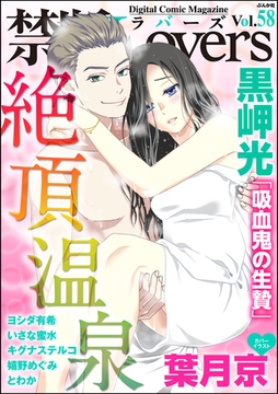 禁断Ｌｏｖｅｒｓ絶頂温泉　Ｖｏｌ．０５８ [ぶんか社]