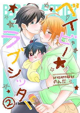 ベイビー★ラブシッター 2 [ブレインハウス]