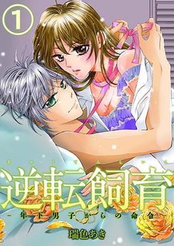 逆転飼育 -年下男子からの命令- 第一巻 [株式会社クリエイティブエンタテインメント]