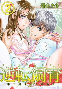 逆転飼育 -年下男子からの命令- 第二巻 [株式会社クリエイティブエンタテインメント]