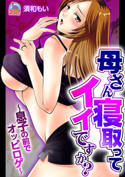 母さん寝取ってイイですか? ～息子の前でオッピロゲ～(2) [Bevy]