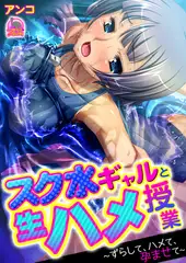 スク水ギャルと生ハメ授業～ずらして、ハメて、孕ませて～(2)