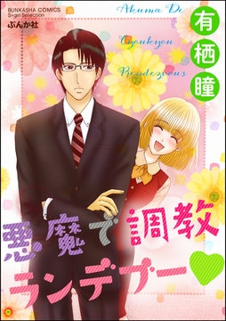 悪魔で調教ランデブー [ぶんか社]