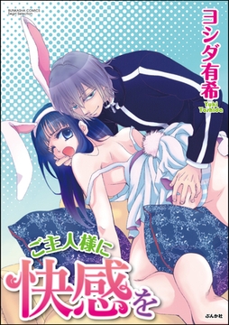ご主人様に快感を [ぶんか社]