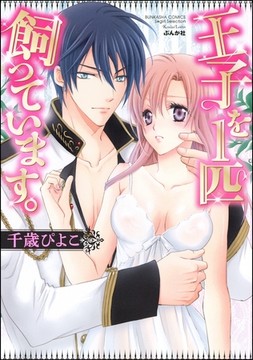 王子を1匹飼っています。 [ぶんか社]