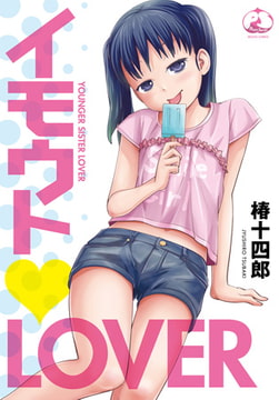 イモウトLOVER [ジーウォーク]