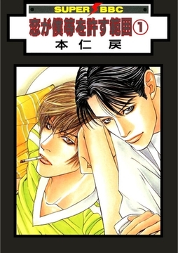 恋が僕等を許す範囲（1） [リブレ]