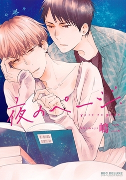 夜のページ [リブレ]
