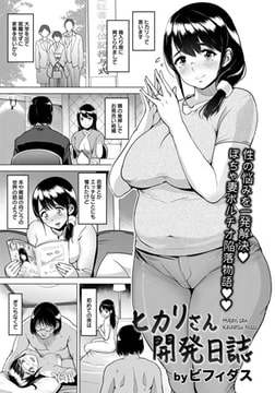 ヒカリさん開発日誌 [エンジェル出版]