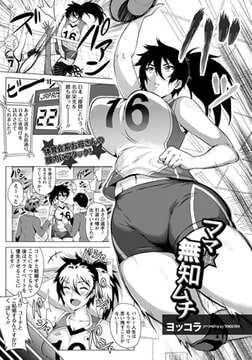 ママは無知ムチ [エンジェル出版]