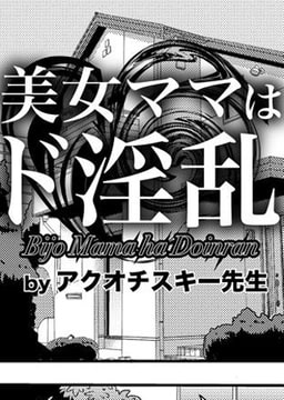 美女ママはド淫乱 [エンジェル出版]