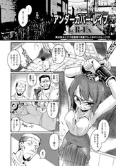 アンダーカバー・レ○プ