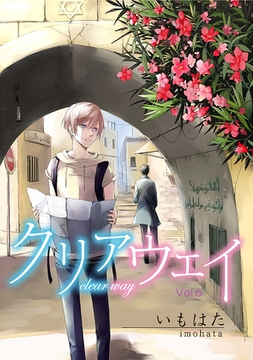 クリアウェイ Vol.6 [道玄坂書房]