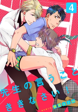 先生の言うことききなさい！(4) [シュークリーム]