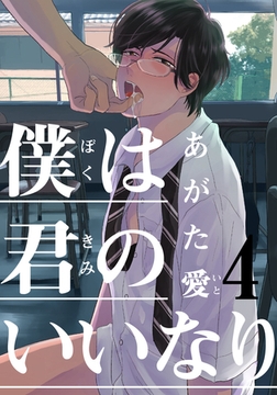 僕は君のいいなり(4) [シュークリーム]