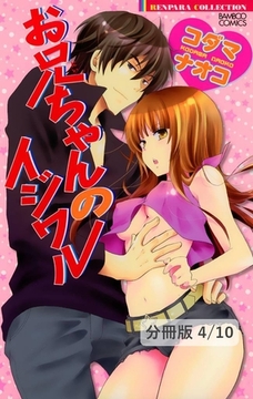 イケナイ家庭教師 ２ お兄ちゃんのイジワル【分冊版4/10】 [竹書房]