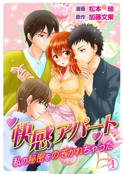 快感アパート～私の秘密をのぞかれちゃった～ １ [夢中文庫]
