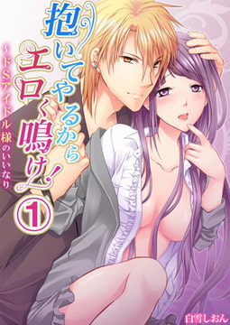 抱いてやるからエロく鳴け! ～ドSアイドル様のいいなり 1巻 [STDパブリッシング]