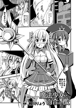 魔法少女と百合の檻【単話】 [キルタイムコミュニケーション]