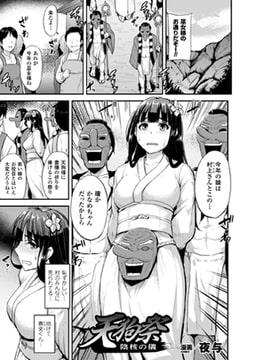 天狗祭 陰核の儀【単話】 [キルタイムコミュニケーション]