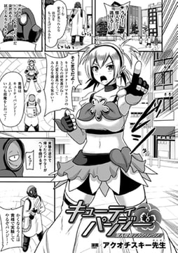 キューティパンジー 衆人環視デカクリアクメ【単話】 [キルタイムコミュニケーション]