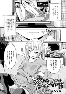 大きくなりたいのはそこじゃない!!【単話】 [キルタイムコミュニケーション]