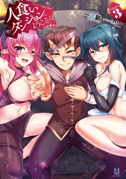 人食いダンジョンへようこそ! 3 [キルタイムコミュニケーション]