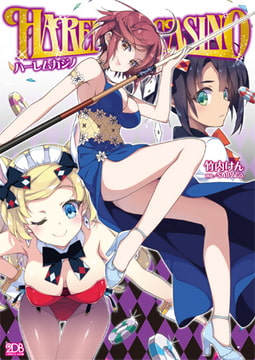 ハーレムカジノ [キルタイムコミュニケーション]