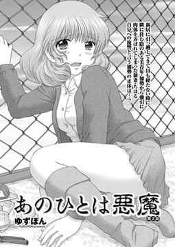 あのひとは悪魔 第2話 [辰巳出版]