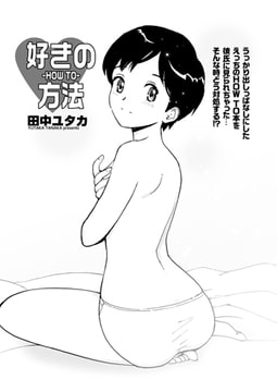 好きの方法 [辰巳出版]