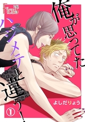 俺が思ってたハジメテと違う！ [シーモアコミックス]