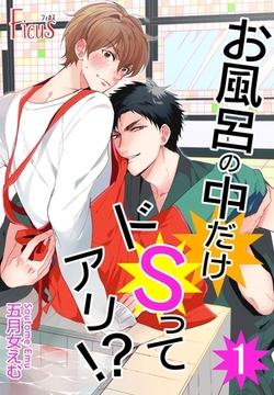 お風呂の中だけドSってアリ！？ [シーモアコミックス]