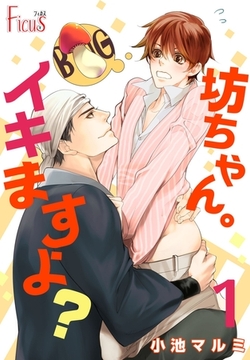 坊ちゃん。イキますよ？ [シーモアコミックス]